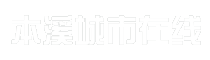 本溪城市在线